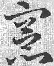 宪,鄧文原 ,書法字典